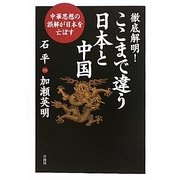 徹底解明!ここまで違う日本と中国―中華思想の誤解が日本を亡ぼす [単行本]
