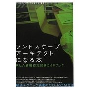 ランドスケープアーキテクトになる本―RLA資格認定試験ガイドブック [単行本]