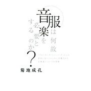 服は何故音楽を必要とするのか?―「ウォーキング・ミュージック」という存在しないジャンルに召還された音楽達についての考察 [単行本]