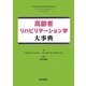 高齢者リハビリテーション学大事典 [単行本]