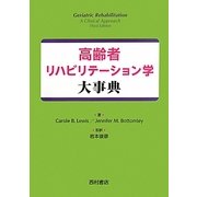 高齢者リハビリテーション学大事典 [単行本]