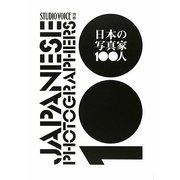 日本の写真家100人 [単行本]
