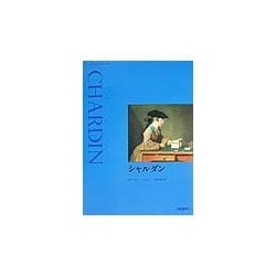 シャルダン(アート・ライブラリー) [単行本]