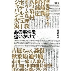 あの事件を追いかけて [単行本]