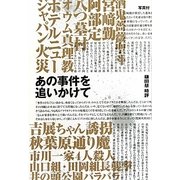 あの事件を追いかけて [単行本]