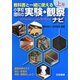 教科書と一緒に使える小学校理科の実験・観察ナビ〈上巻〉 [単行本]