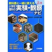 教科書と一緒に使える小学校理科の実験・観察ナビ〈上巻〉 [単行本]