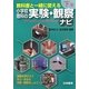 教科書と一緒に使える小学校理科の実験・観察ナビ〈下巻〉 [単行本]