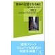 都市の記憶を失う前に－建築保存待ったなし!（白揚社新書） [新書]