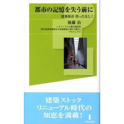 都市の記憶を失う前に－建築保存待ったなし!（白揚社新書） [新書]