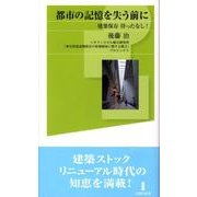 都市の記憶を失う前に－建築保存待ったなし!（白揚社新書） [新書]