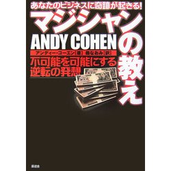 マジシャンの教え―不可能を可能にする逆転の発想 [単行本]
