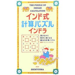 ヨドバシ Com インド式計算パズル インドラ 遊びながら数字に強くなる魔法の計算パズル 新書 通販 全品無料配達