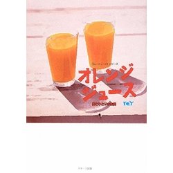 オレンジジュース―俺とひとりの生徒 「白いジャージ」シリーズ [単行本]