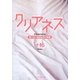 クリアネス―限りなく透明な恋の物語(ケータイ小説文庫) [文庫]