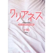 クリアネス―限りなく透明な恋の物語(ケータイ小説文庫) [文庫]