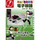 キットで遊ぼう電子回路シリーズ No.7 ディジタルマルチメ