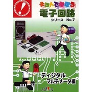 キットで遊ぼう電子回路シリーズ No.7 ディジタルマルチメ