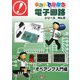 オペアンプ入門編(手と頭で覚える キットで遊ぼう電子回路シリーズ〈No.8〉)