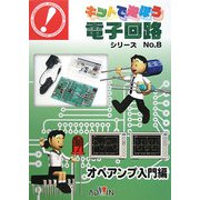 オペアンプ入門編(手と頭で覚える キットで遊ぼう電子回路シリーズ〈No.8〉)