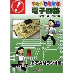 キットで遊ぼう電子回路シリーズ No.10－6石AMラジオ編 [単行本]