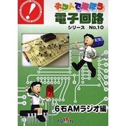 キットで遊ぼう電子回路シリーズ No.10－6石AMラジオ編 [単行本]