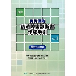 労災保険後遺障害診断書作成手引(整形外科領域)〈Vol.1〉 改訂版 [単行本]