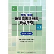 労災保険後遺障害診断書作成手引(整形外科領域)〈Vol.1〉 改訂版 [単行本]