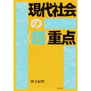 現代社会の〈超〉重点 [単行本]