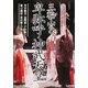 三輪山と卑弥呼・神武天皇 [単行本]