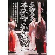 三輪山と卑弥呼・神武天皇 [単行本]