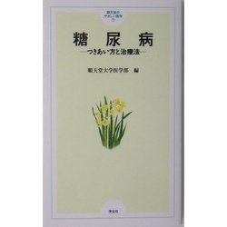糖尿病―つきあい方と治療法(順天堂のやさしい医学〈1〉) [単行本]