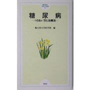 糖尿病―つきあい方と治療法(順天堂のやさしい医学〈1〉) [単行本]
