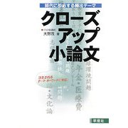 クローズアップ小論文―時代に即応する頻出テーマ [単行本]