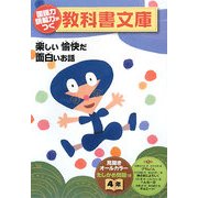 国語力 読解力がつく教科書文庫 4年〈第1集〉 [全集叢書]
