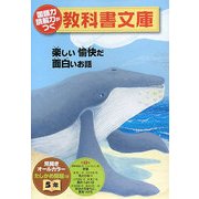 国語力 読解力がつく教科書文庫 5年〈第1集〉 [全集叢書]