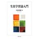 生涯学習論入門 [単行本]