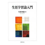 生涯学習論入門 [単行本]