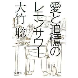 愛と追憶のレモンサワー [単行本]