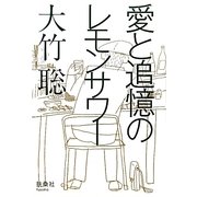 愛と追憶のレモンサワー [単行本]