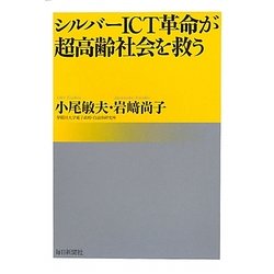 シルバーICT革命が超高齢社会を救う [単行本]