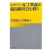 シルバーICT革命が超高齢社会を救う [単行本]