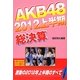AKB48 2012上半期総決算 [単行本]
