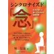 シンクロナイズド「念」―医者が書いた誰にでも出来る遠隔治療 [単行本]