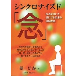 シンクロナイズド「念」―医者が書いた誰にでも出来る遠隔治療 [単行本]