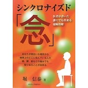 シンクロナイズド「念」―医者が書いた誰にでも出来る遠隔治療 [単行本]