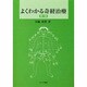 よくわかる奇経治療 第2版 [単行本]