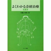 よくわかる奇経治療 第2版 [単行本]