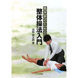 臨床家のための整体操法入門 [単行本]