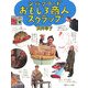 シルクロードおもしろ商人スクラップ [単行本]